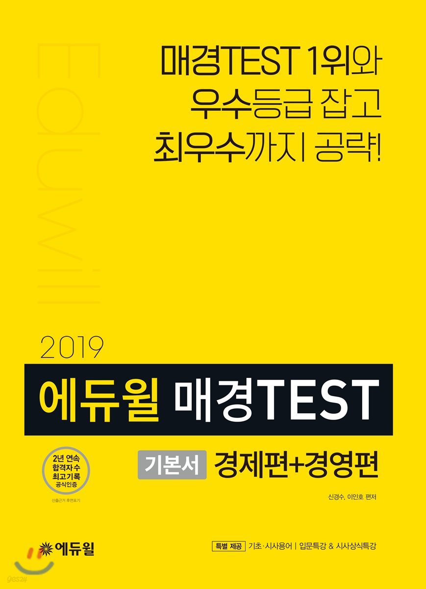 2019 에듀윌 매경TEST 기본서 경제편+경영편