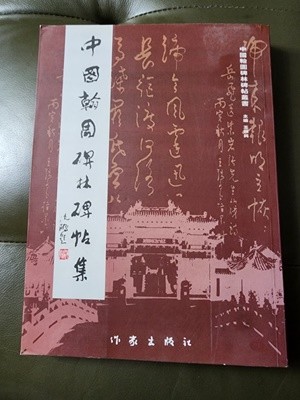 중국한원비림명문집 왕순성편찬 작가출판사