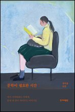 문학이 필요한 시간  : 다시 시작하려는 이에게, 끝내 내 편이 되어주는 이야기들 