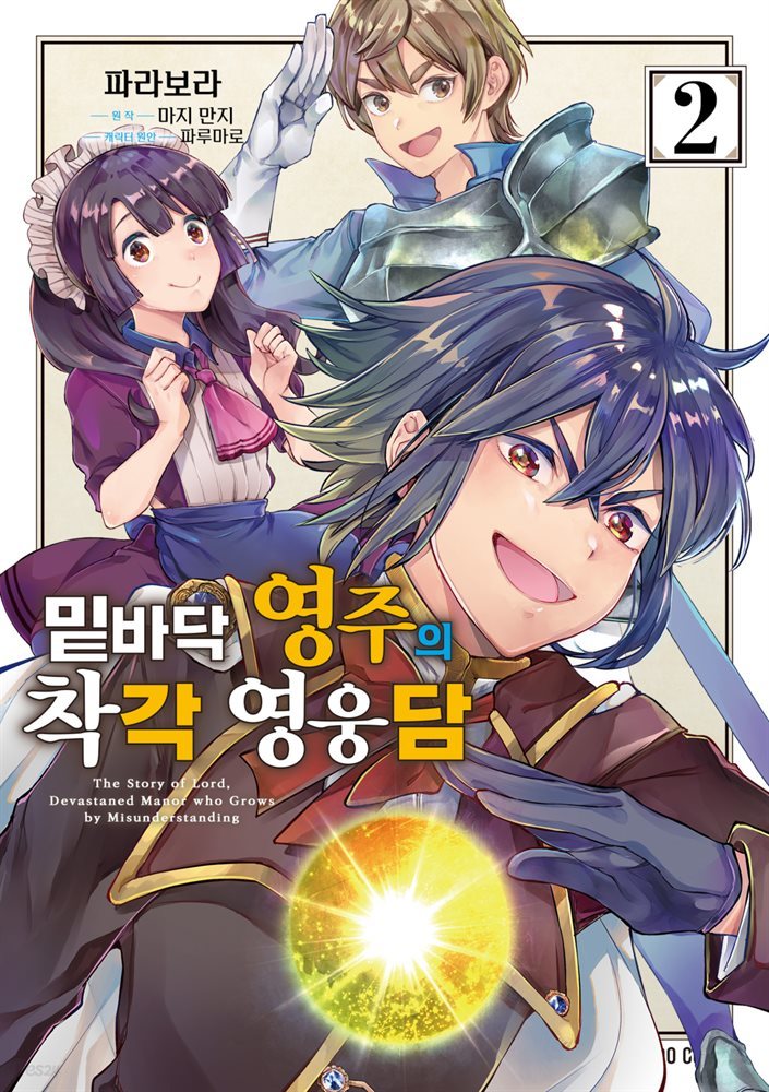 밑바닥 영주의 착각 영웅담 02권