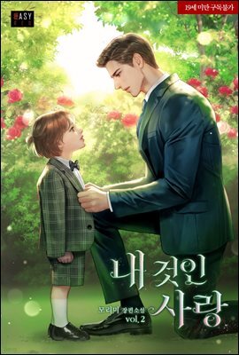 내 것인 사랑 2 (완결)