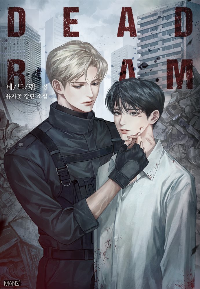 [BL] 데드램(Dead RAM) 3권