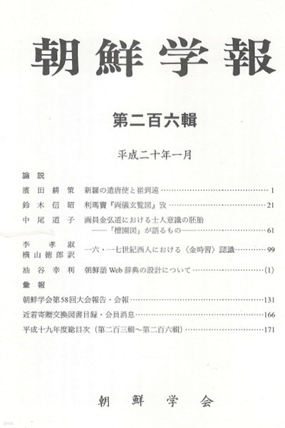 朝鮮學報(조선학보) 206 신라 견당사 최치원. 양의현람도. 단원도. 김시습. 조선어 web 사전