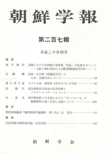 朝鮮學報(조선학보) 207 고려 송사선 마도. 고려 일본 교섭. 염상섭 해바라기 분석. 연변 조선어