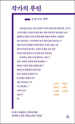 작가의 루틴 - 소설 쓰는 하루