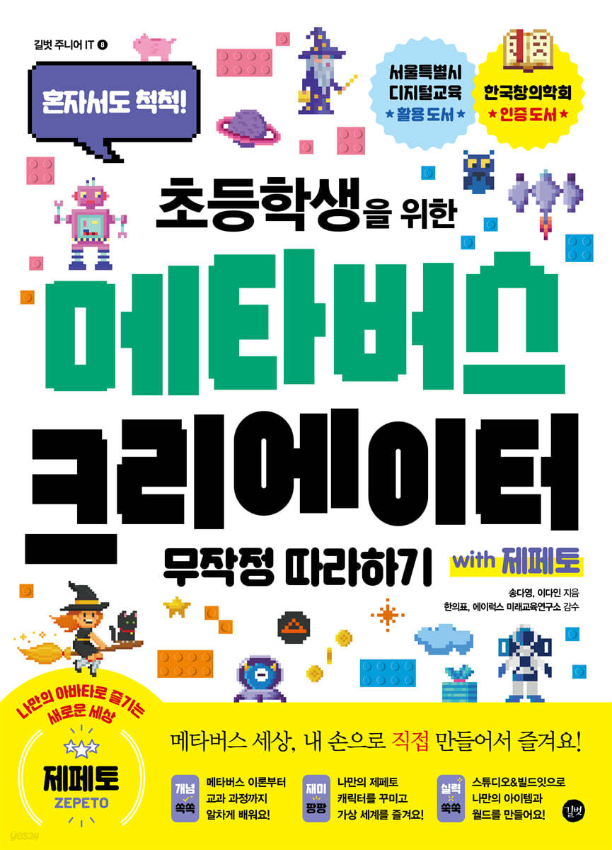 [전자책] 초등학생을 위한 메타버스 크리에이터 무작정 따라하기 with 제페토 | 송다영 | 길벗 - 예스24