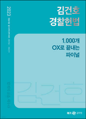 2023 김건호 경찰헌법 1,000개 OX로 끝내는 파이널