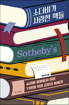 소더비가 사랑한 책들