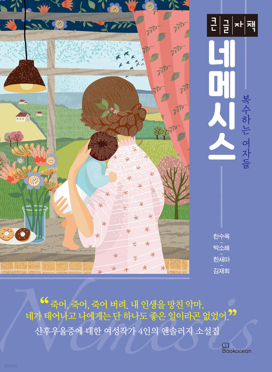 네메시스 (큰글자책)