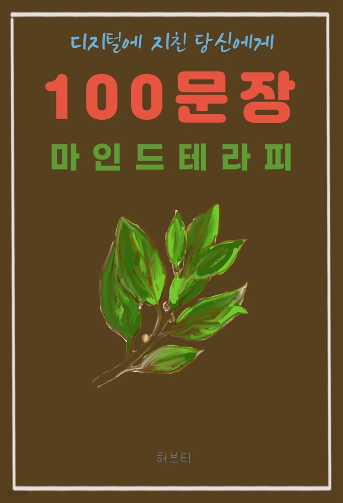 디지털에 지친 당신에게 100 문장 마인드 테라피