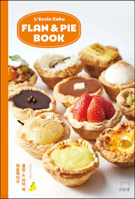 레꼴케이쿠 플랑 & 파이 북 : LECOLE CAKU FLAN & PIE BOOK