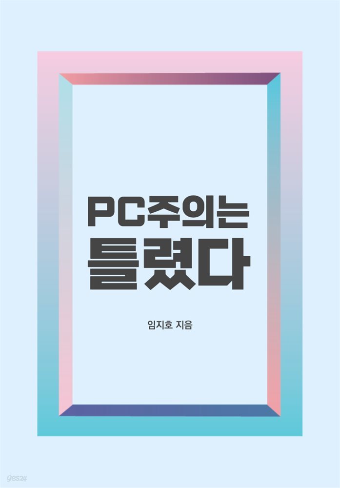 PC주의는 틀렸다