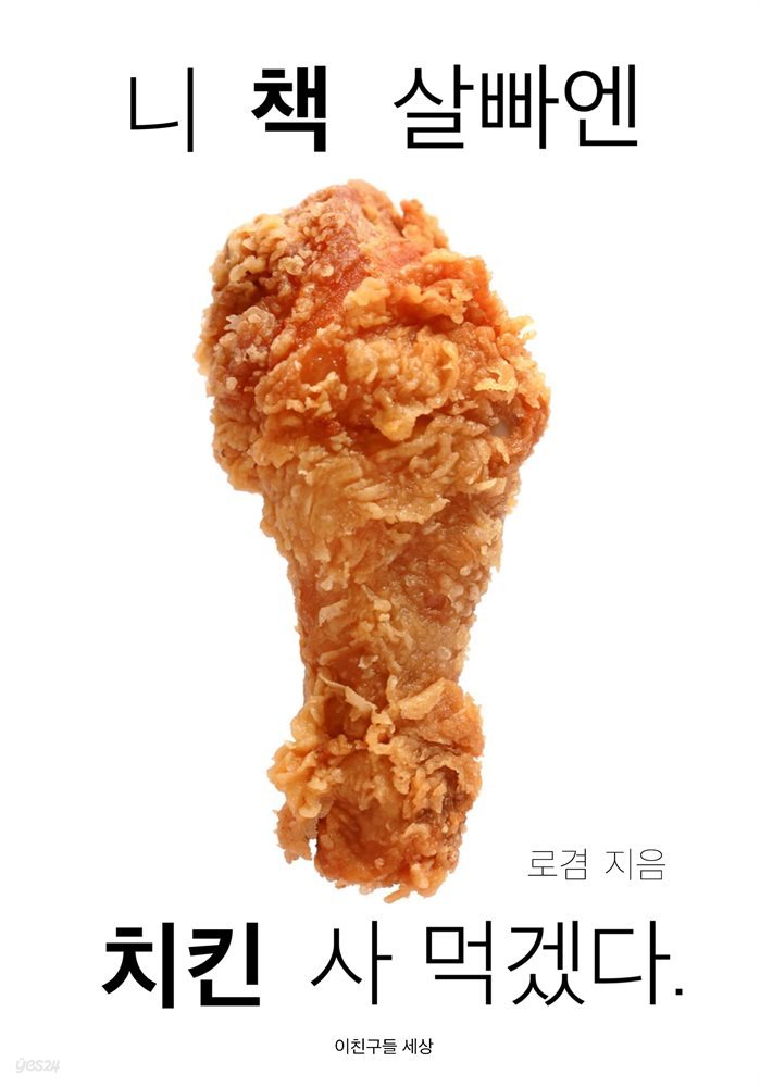 니 책 살빠엔 치킨 사 먹겠다.