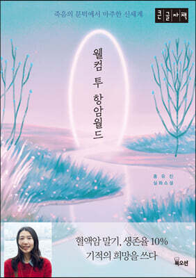 웰컴 투 항암월드 (큰글자책)