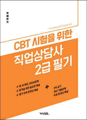 CBT 시험을 위한 직업상담사 2급 필기