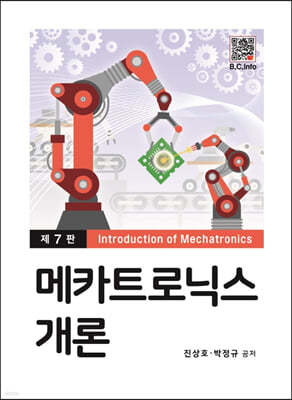 메카트로닉스 개론