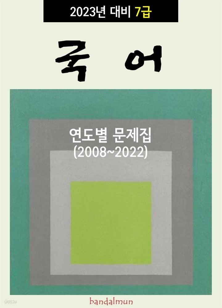 2023년 대비 7급 국어 (연도별 문제집)