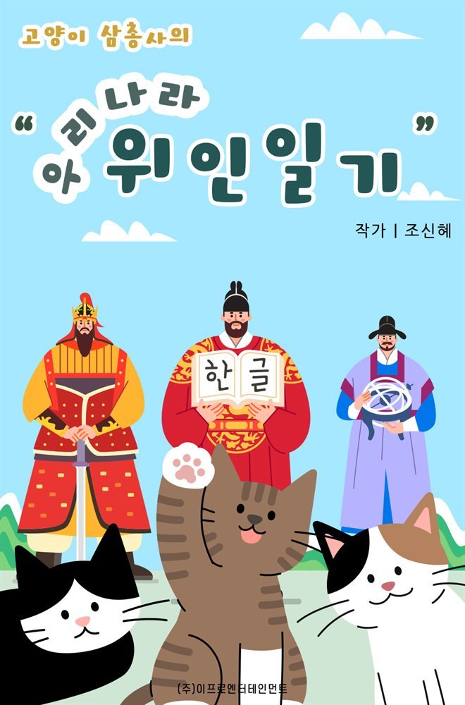 고양이 삼총사의 우리나라 위인일기