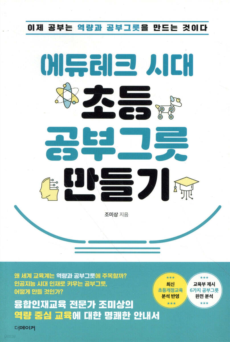 에듀테크 시대 초등 공부그릇 만들기