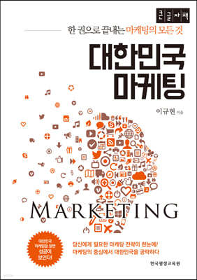 대한민국 마케팅 (큰글자책)