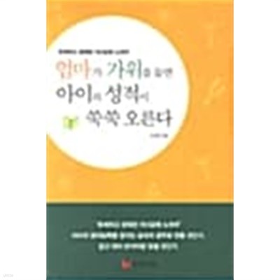 엄마가 가위를 들면 아이의 성적이 쑥쑥 오른다★