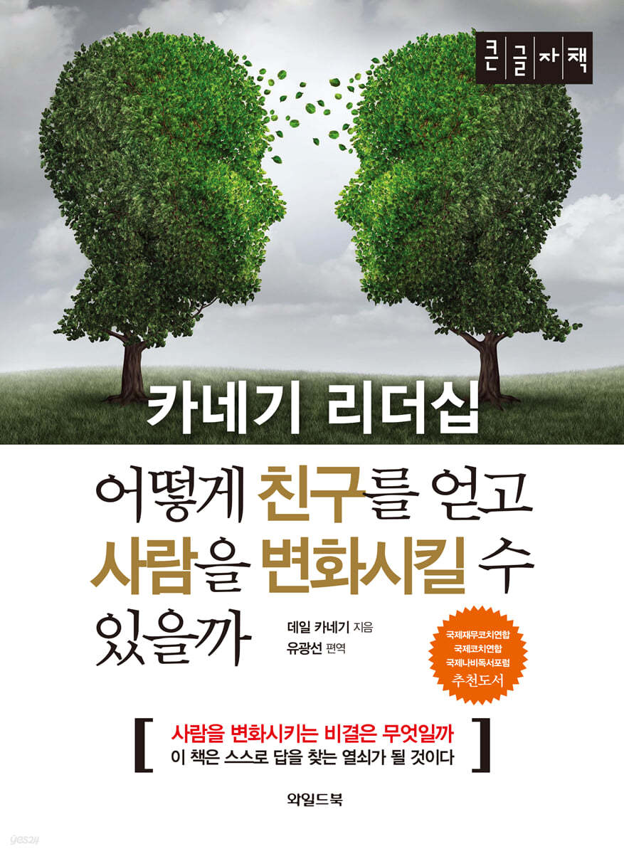 어떻게 친구를 얻고 사람을 변화시킬 수 있을까 (큰글자책)