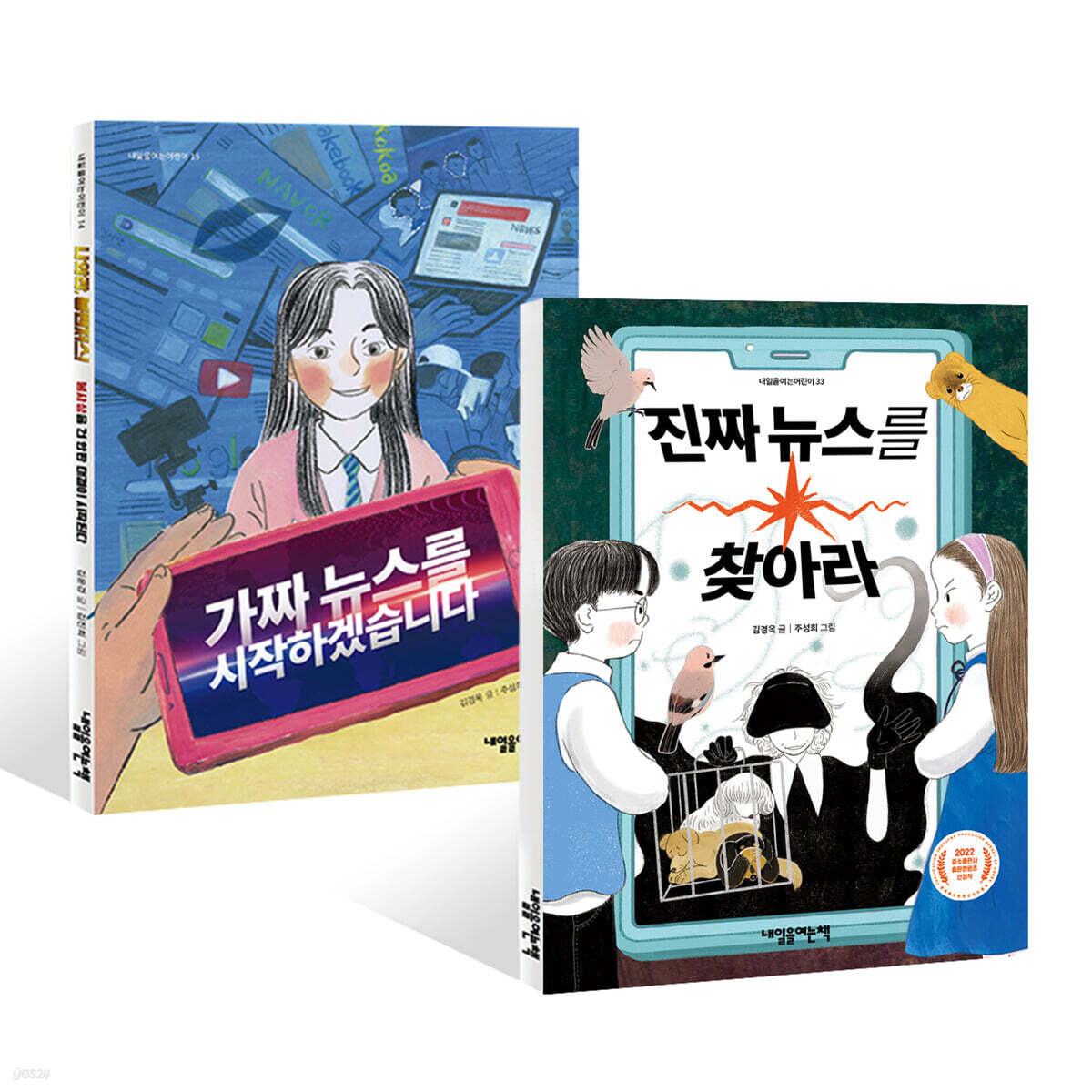 가짜 뉴스를 시작하겠습니다 + 진짜 뉴스를 찾아라 세트