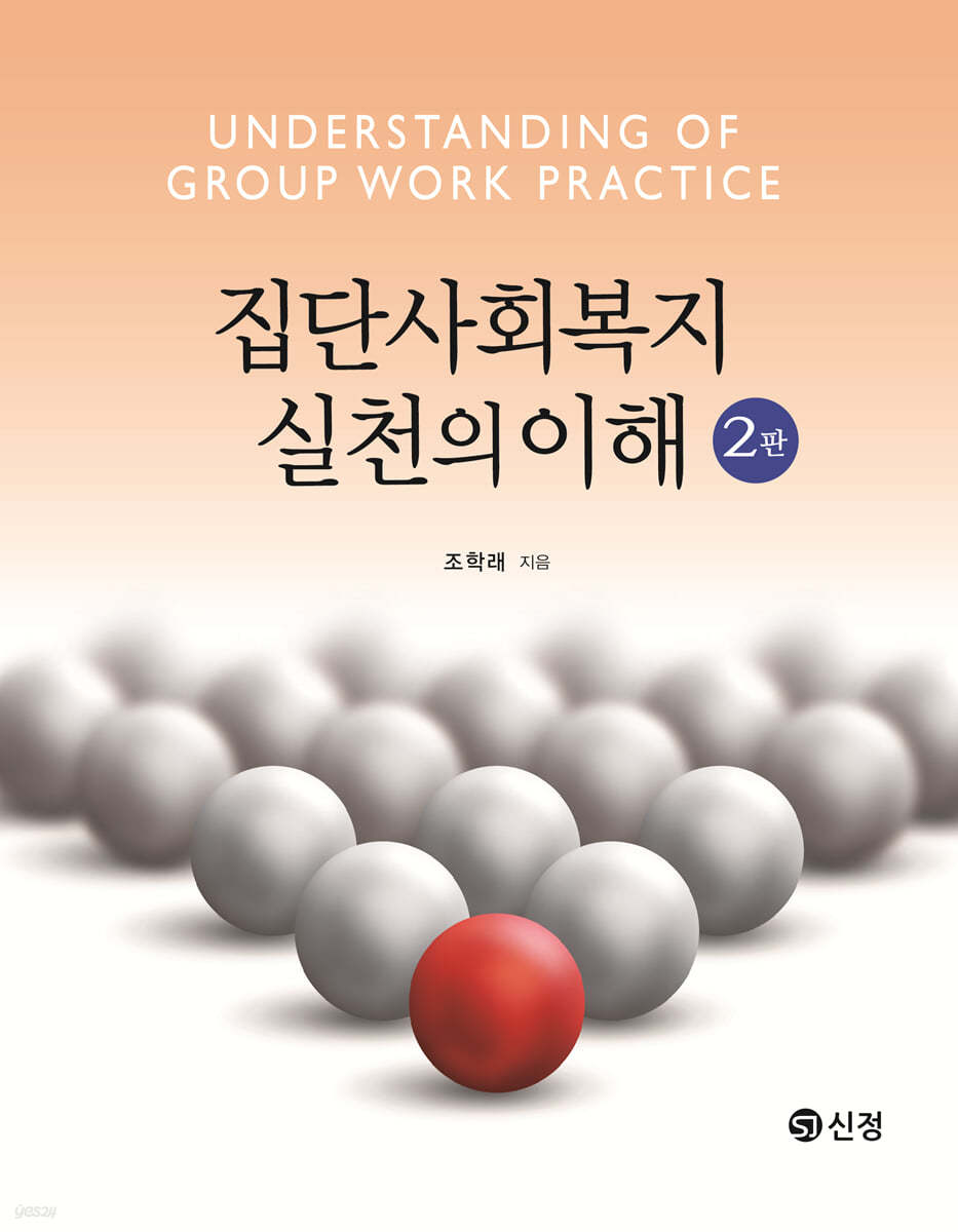 집단사회복지실천의 이해