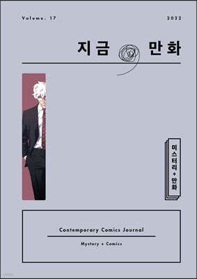 지금, 만화 : 17호 [2023]