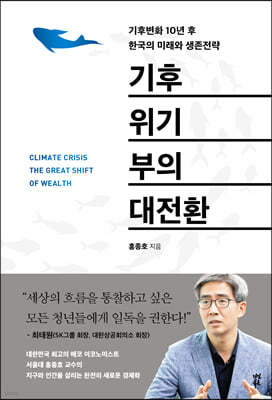 기후위기 부의 대전환