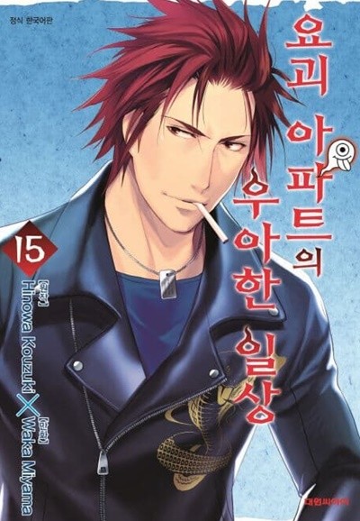 요괴아파트의 우아한 일상 1~15  - Hinowa Kouzuki . Waka Miyama 코믹만화 -