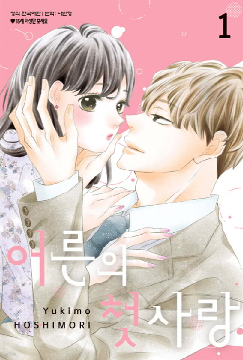 어른의 첫사랑 1