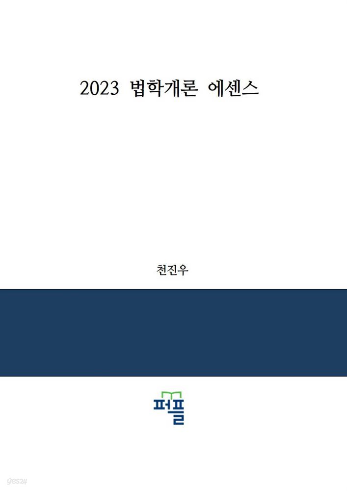 2023 법학개론 에센스