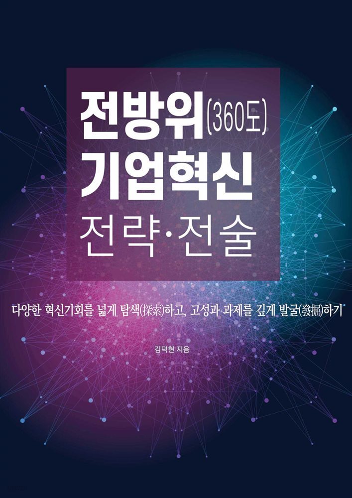 전방위(360도) 기업혁신 전략 전술