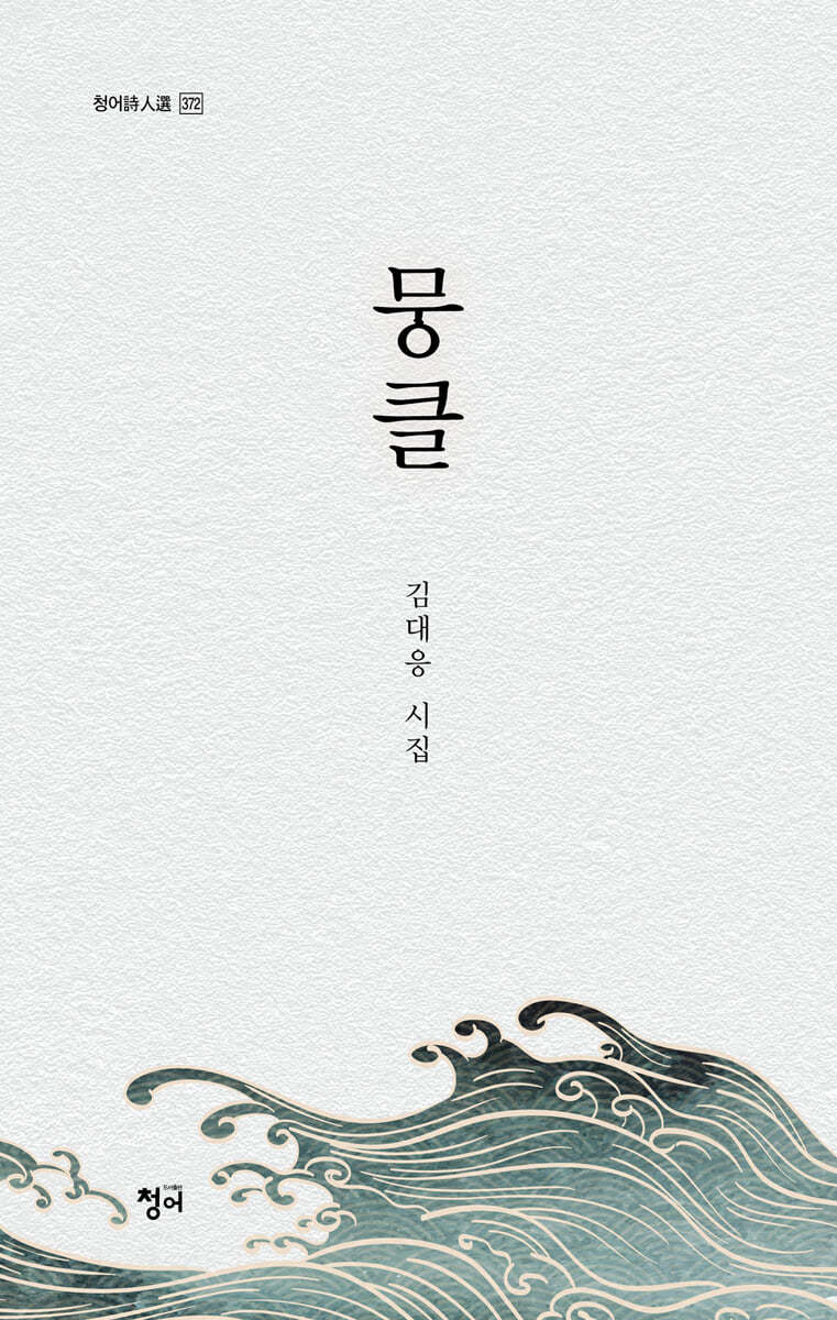 뭉클