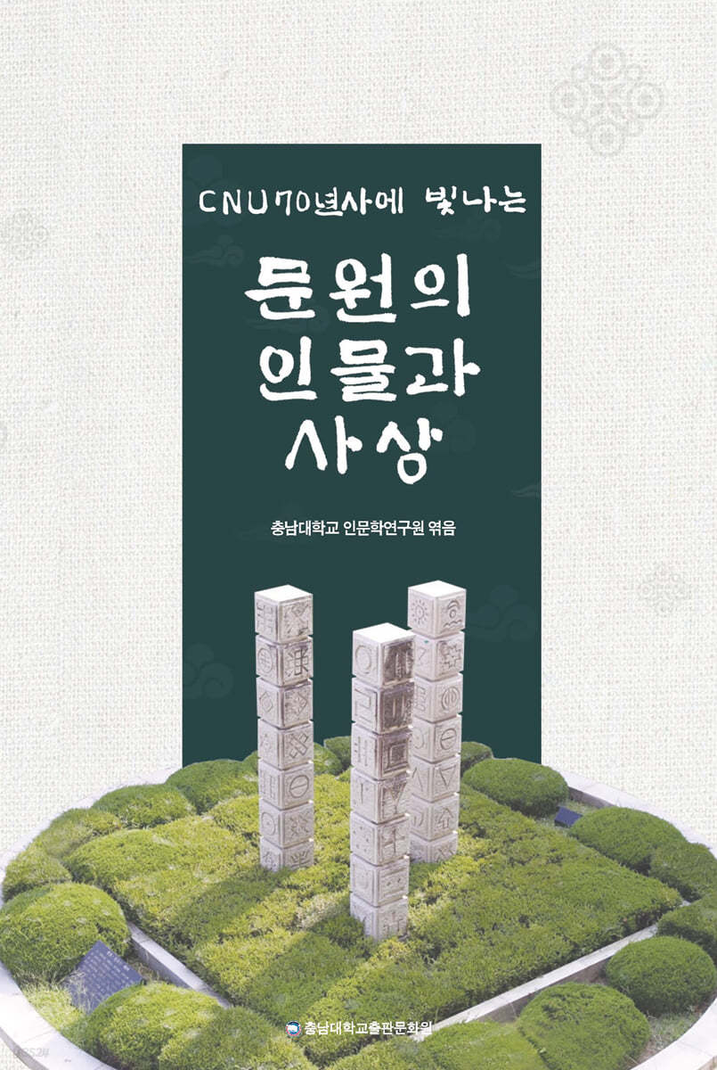 CNU 70년사에 빛나는 문원의 인물과 사상