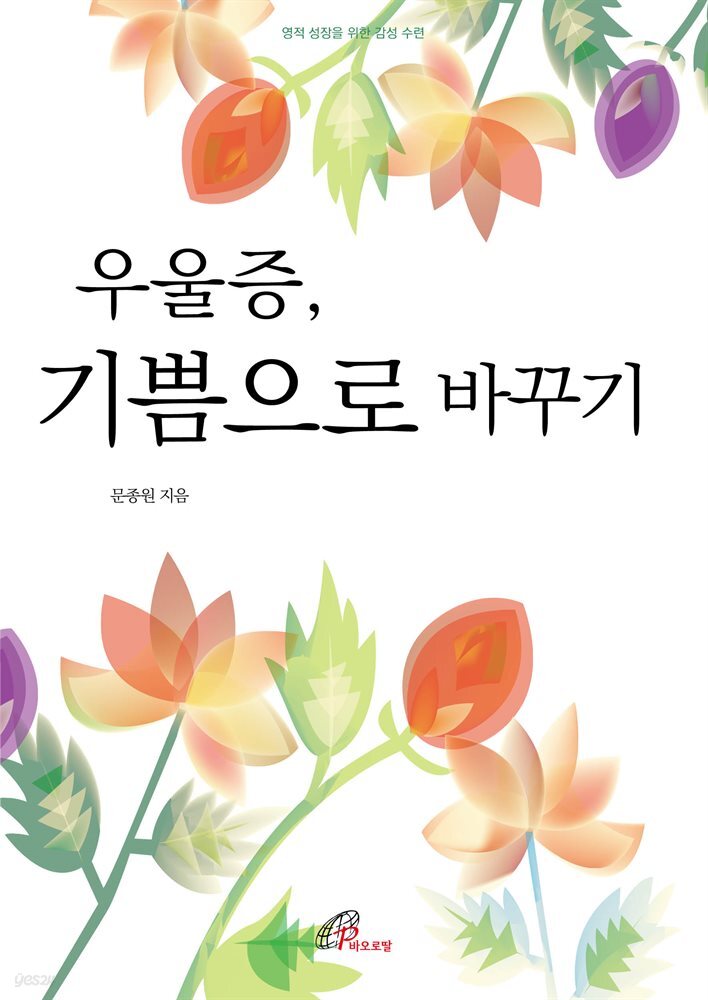 우울증, 기쁨으로 바꾸기