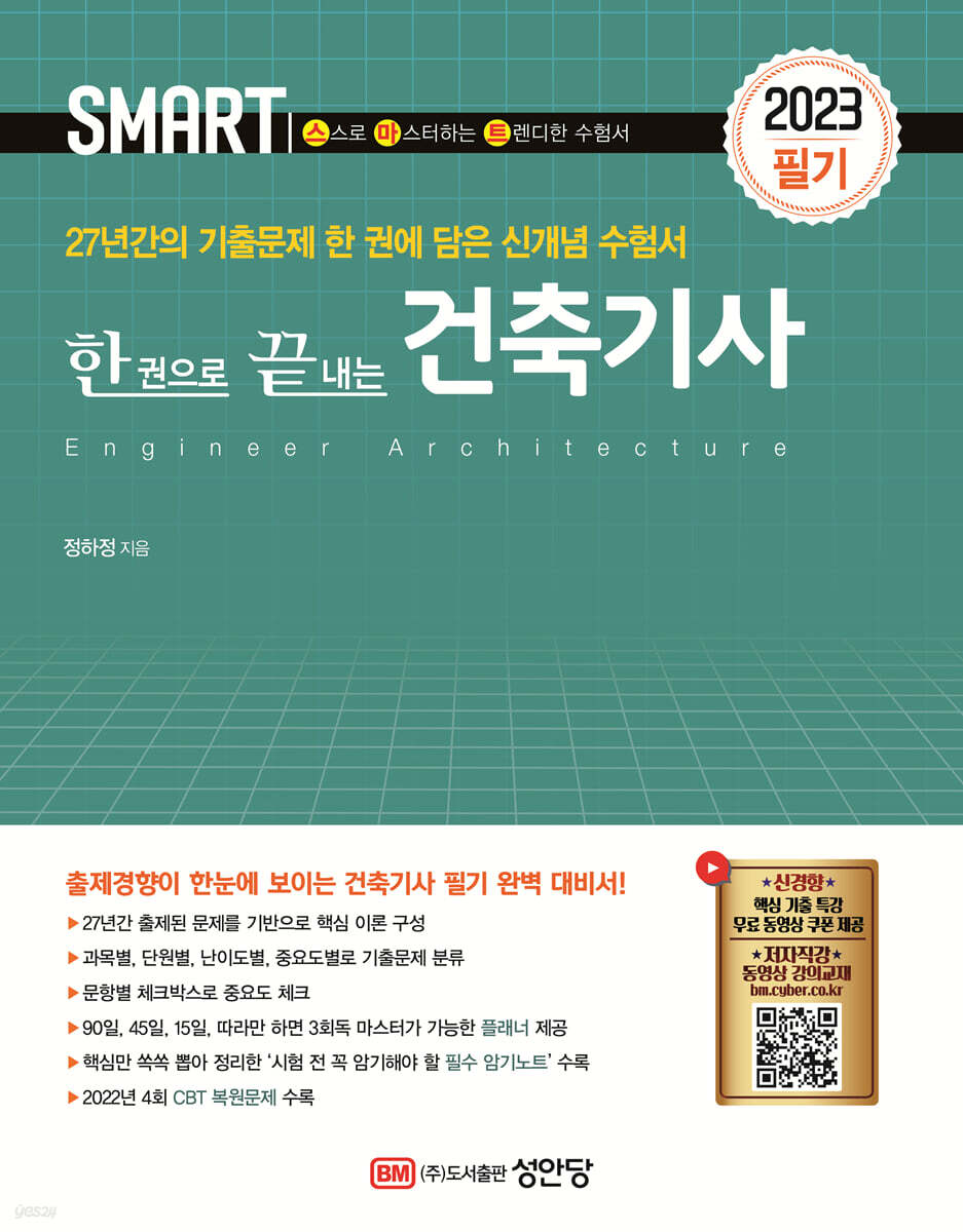 2023 스마트 한 권으로 끝내는 건축기사 필기