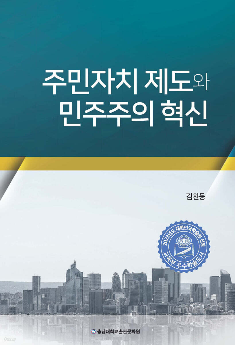 주민자치 제도와 민주주의 혁신