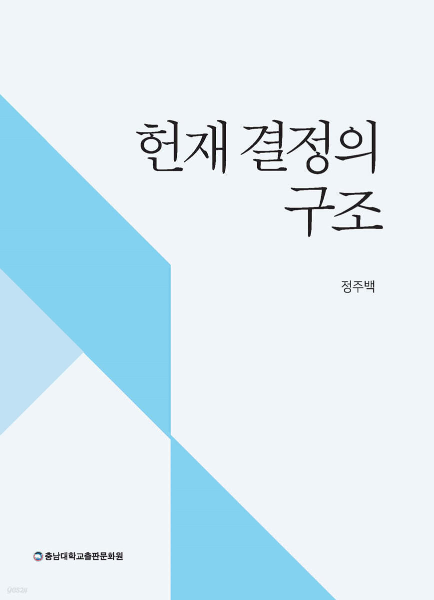 헌재 결정의 구조