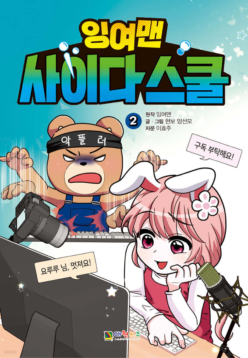 잉여맨 사이다스쿨 2