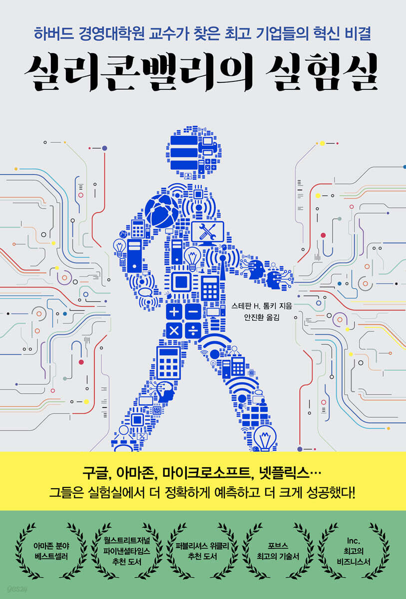 실리콘밸리의 실험실 | 스테판 H. 톰키 | 한국경제신문 - 예스24