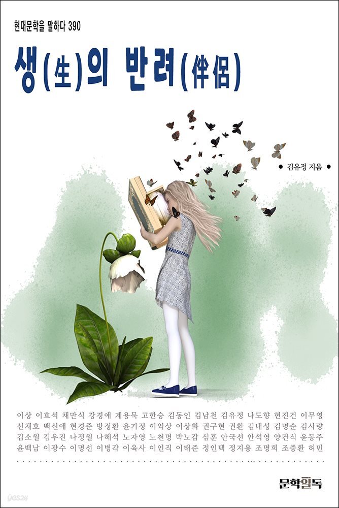 생(生)의 반려(伴侶)