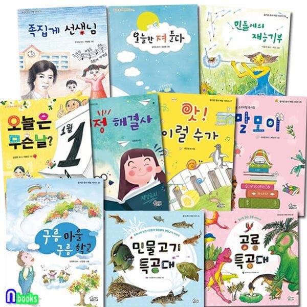 즐거운 동시 여행 시리즈 21-30 세트/민물고기특공대.구름마을구름학교.말모이.오늘만져준다.걱정해결사.공룡특공대 외