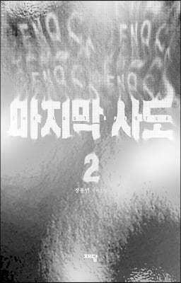 마지막 사도 2