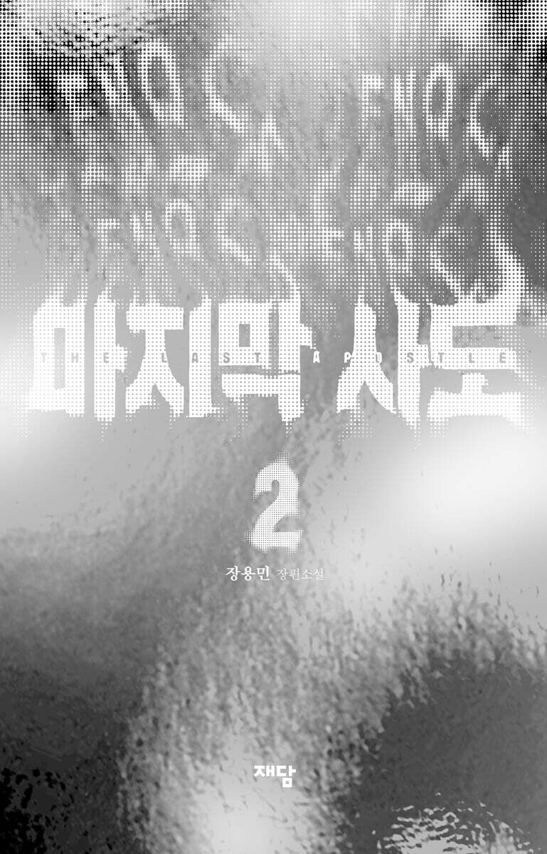 마지막 사도 2