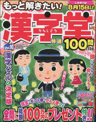 もっと解きたい!漢字堂特選100問 Vol.10