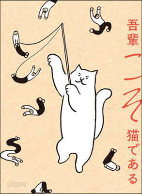 吾輩こそ猫である