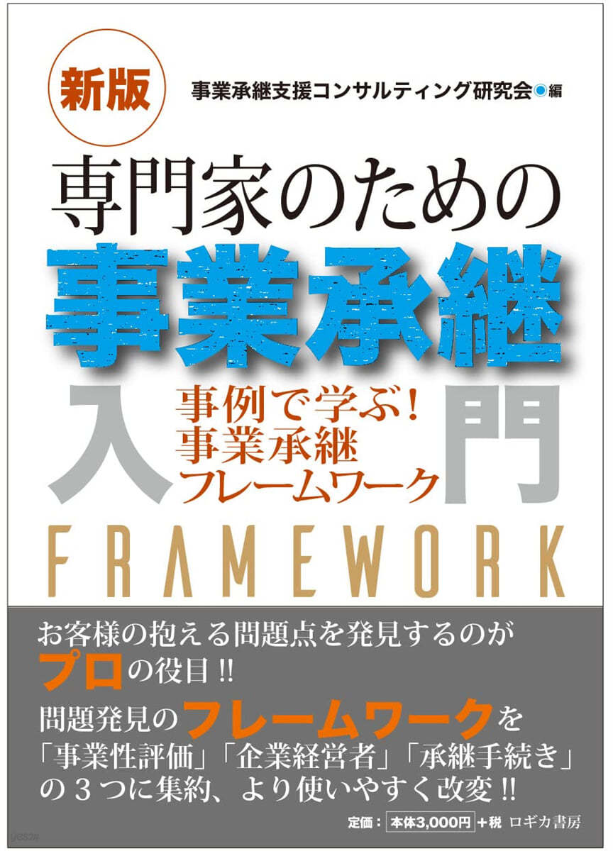 專門家のための事業承繼入門 新版