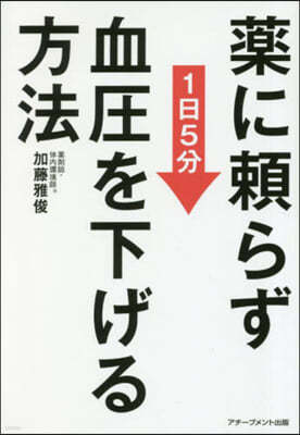 藥に賴らず血壓を下げる方法 文庫版